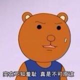 工口绅士熊吉
