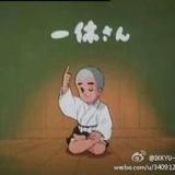 ikkyu一休哥