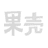 概率